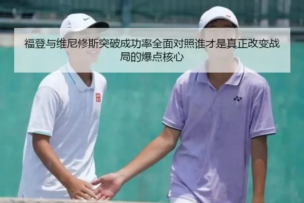 福登与维尼修斯突破成功率全面对照谁才是真正改变战局的爆点核心
